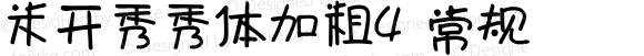 米开秀秀体加粗4 常规