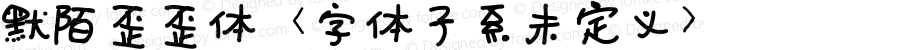 默陌歪歪体 <字体子系未定义> 1.0