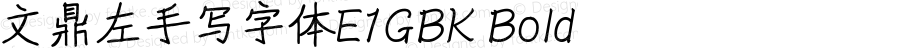 文鼎左手写字体E1GBK Bold Version 1.10 - 