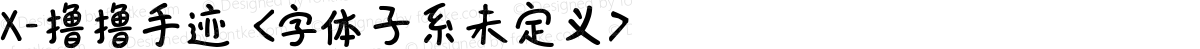 X-撸撸手迹 <字体子系未定义>