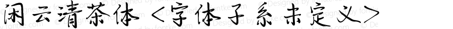 闲云清茶体 <字体子系未定义> 1.0