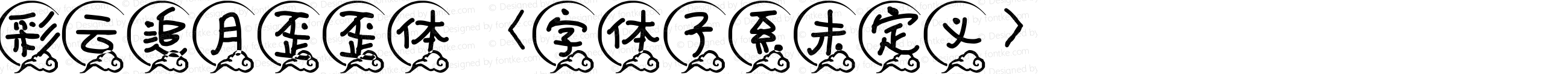 彩云追月歪歪体