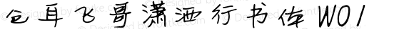 仓耳飞哥潇洒行书体 W01 