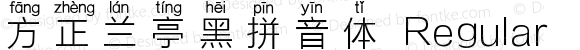 方正兰亭黑拼音体 Regular Version 1.00