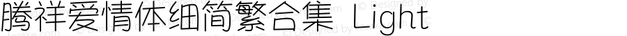 腾祥爱情体细简繁合集 Light Version  1.00