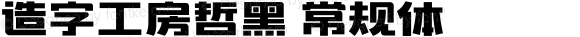 造字工房哲黑 常规体 