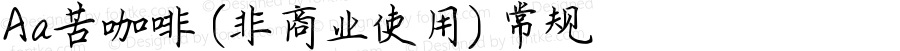 Aa苦咖啡 (非商业使用) 常规 Version 1.000