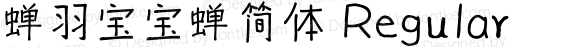 蝉羽宝宝蝉简体 Regular 蝉羽字痕，QQ：383165808。本字库版权归长沙蝉之语文化创意有限公司所有，商业使用需经作者许可，盗用必究。