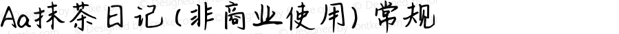 Aa抹茶日记 (非商业使用) 常规 Version 1.000