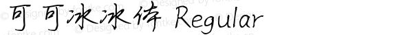 可可冰冰体 Regular Version 1.00;June 15, 2018;FontCreator 11.5.0.2427 64-bit