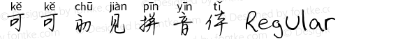 可可初见拼音体 Regular Version 1.00;July 22, 2018;FontCreator 11.5.0.2427 64-bit