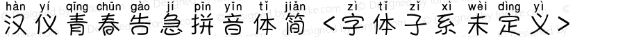 汉仪青春告急拼音体简 <字体子系未定义> Version 1.00 August 10, 2018, initial release