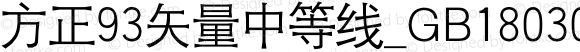 方正93矢量中等线_GB18030