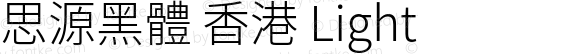 思源黑體 香港 Light