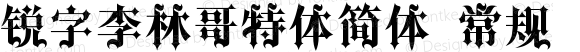 锐字李林哥特体简体 常规 Version 1.0  www.reeji.com QQ:2770851733 Mail:Reejifont@outlook.com REEJI锐字家族 上海锐线创意设计有限公司