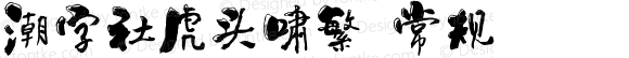 潮字社虎头啸繁 常规 Version 1.0  www.reeji.com QQ:2770851733 Mail:Reejifont@outlook.com REEJI锐字家族 上海锐线创意设计有限公司