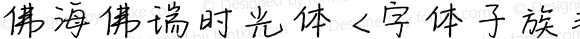 佛海佛瑞时光体 <字体子族非本地化>