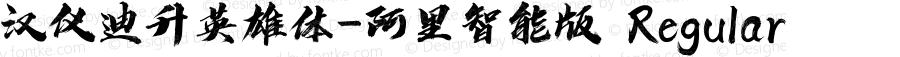 汉仪迪升英雄体-阿里智能版 Regular 