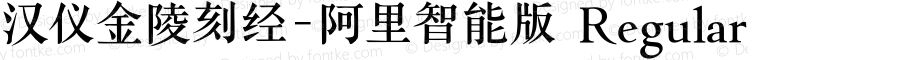 汉仪金陵刻经-阿里智能版 Regular 