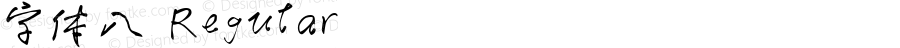 字体八 Regular 2.0