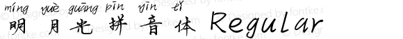 明月光拼音体 Regular Version 1.00 January 22, 2019, initial release