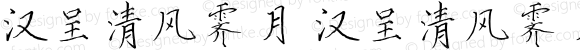 汉呈清风霁月 汉呈清风霁月 Version 1.00 March 30, 2019, initial release
