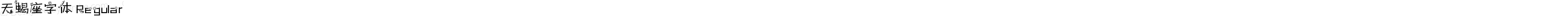 天蝎座字体 Regular