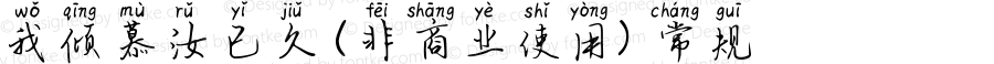 我倾慕汝已久 (非商业使用) 常规 Version 1.000