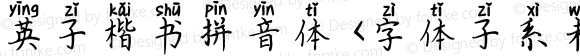 英子楷书拼音体 <字体子系未定义>