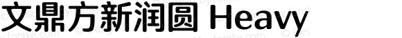 文鼎方新润圆 Heavy