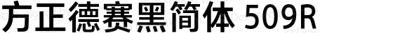 方正德赛黑简体 509R