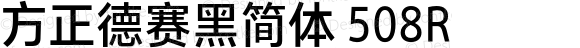 方正德赛黑简体 508R