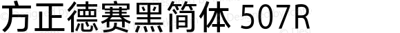 方正德赛黑简体 507R