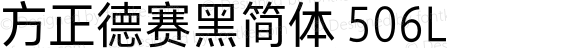 方正德赛黑简体 506L