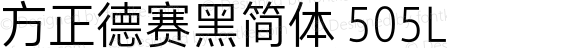 方正德赛黑简体 505L