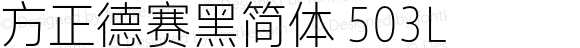 方正德赛黑简体 503L