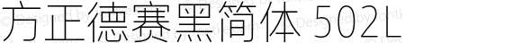 方正德赛黑简体 502L