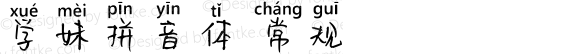 学妹拼音体 常规