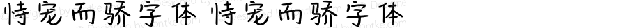 恃宠而骄字体 恃宠而骄字体