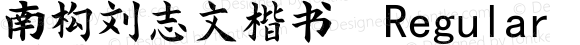 南构刘志文楷书 Regular Version 1.00 February 8, 2018, initial release