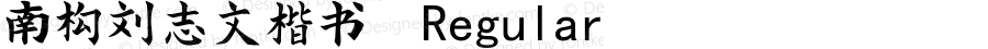 南构刘志文楷书 Regular Version 1.00 February 8, 2018, initial release