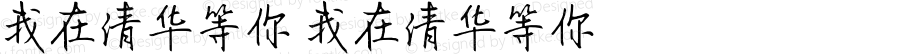 我在清华等你 我在清华等你 