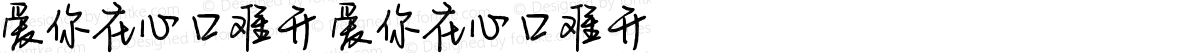 爱你在心口难开 爱你在心口难开