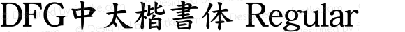ＤＦＧ中太楷書体 Regular 1 Apr, 1997: Version 2.10