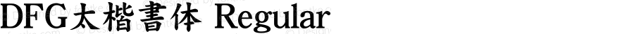 ＤＦＧ太楷書体 Regular 1 Apr, 1997: Version 2.10