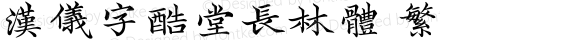 汉仪字酷堂长林体 繁 