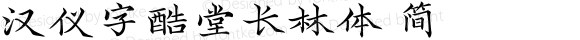 汉仪字酷堂长林体 简 