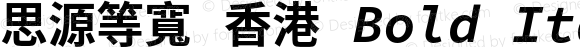 思源等寬 香港 Bold Italic