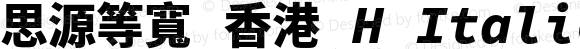 思源等寬 香港 H Italic