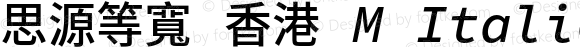 思源等寬 香港 M Italic